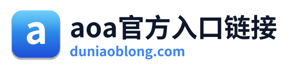 aoa官方入口链接
